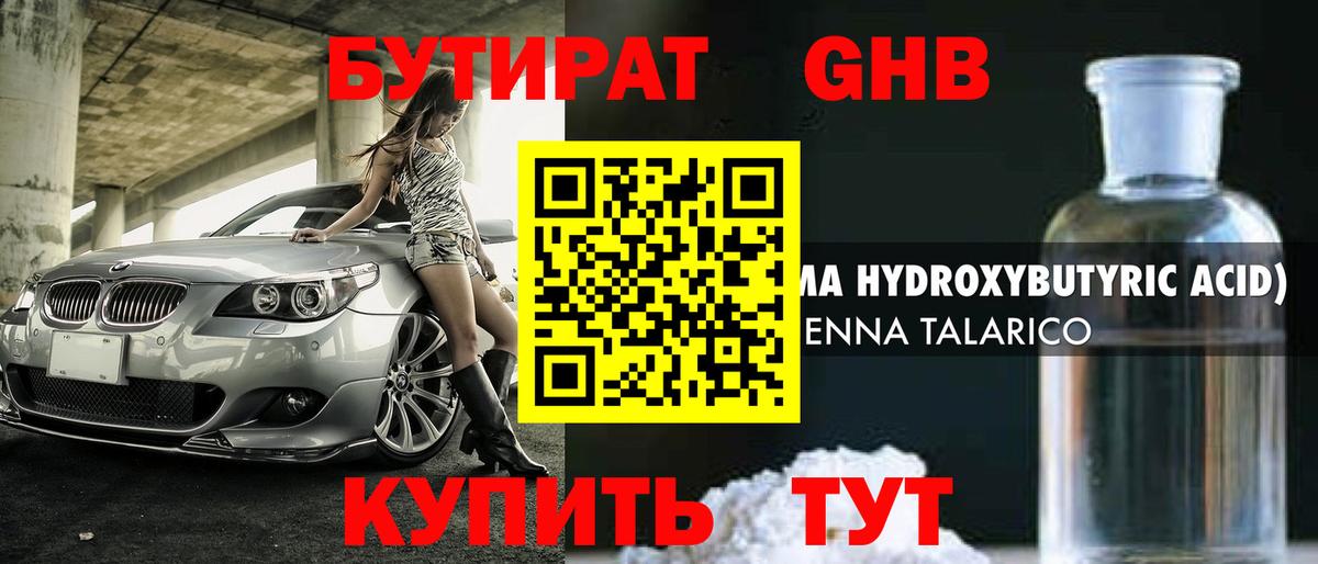 БУТИРАТ оксибутират Североморск