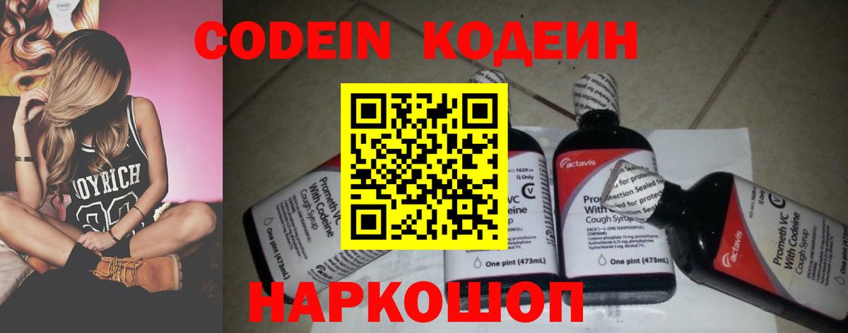 Кодеин напиток Lean (лин)  Вход с VPN  Североморск 