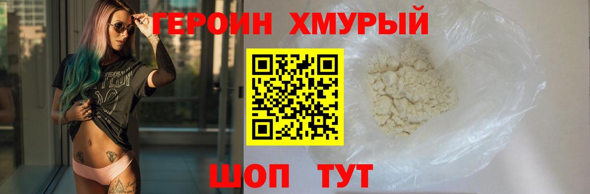 ГЕРОИН хмурый Североморск